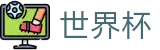 2026FIFA世界杯(中国)推荐买球站 · 足球买球玩法介绍及稳赚方案